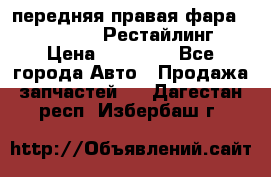 передняя правая фара Lexus ES VI Рестайлинг › Цена ­ 20 000 - Все города Авто » Продажа запчастей   . Дагестан респ.,Избербаш г.